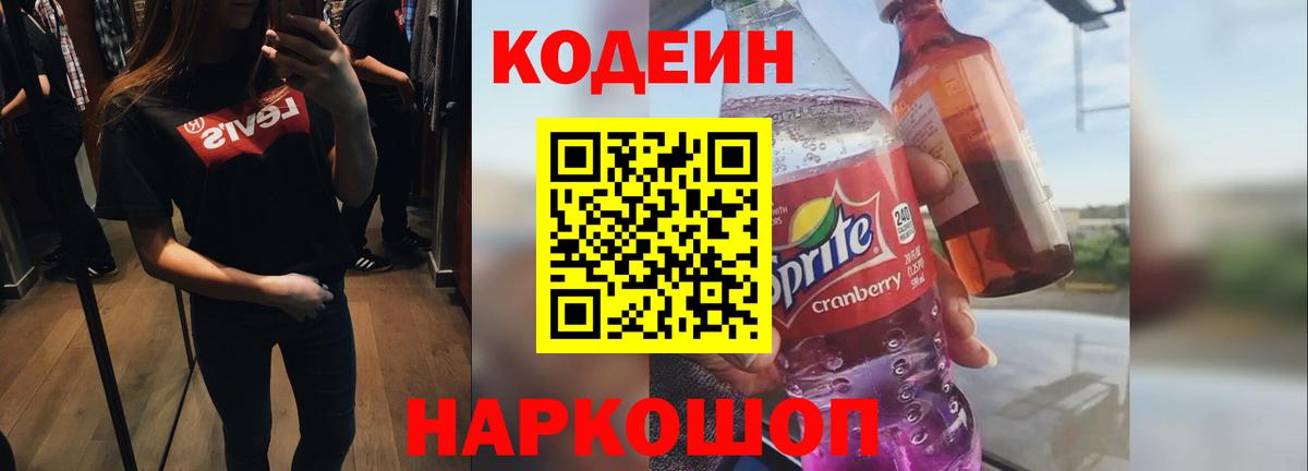 Рубцовск  Кодеиновый сироп Lean Purple Drank  Вход с VPN  Кодеиновый сироп Lean напиток Lean (лин) 